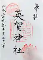 英賀神社の御朱印
