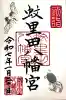 蚊里田八幡宮の御朱印