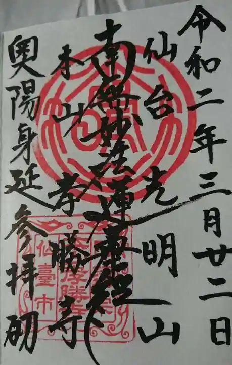 孝勝寺の御朱印