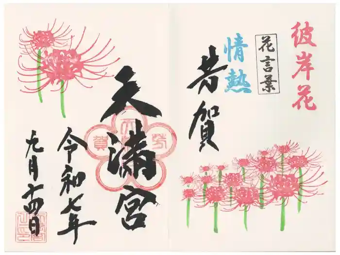 芳賀天満宮の御朱印