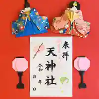 天神社の御朱印