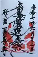 長善寺の御朱印