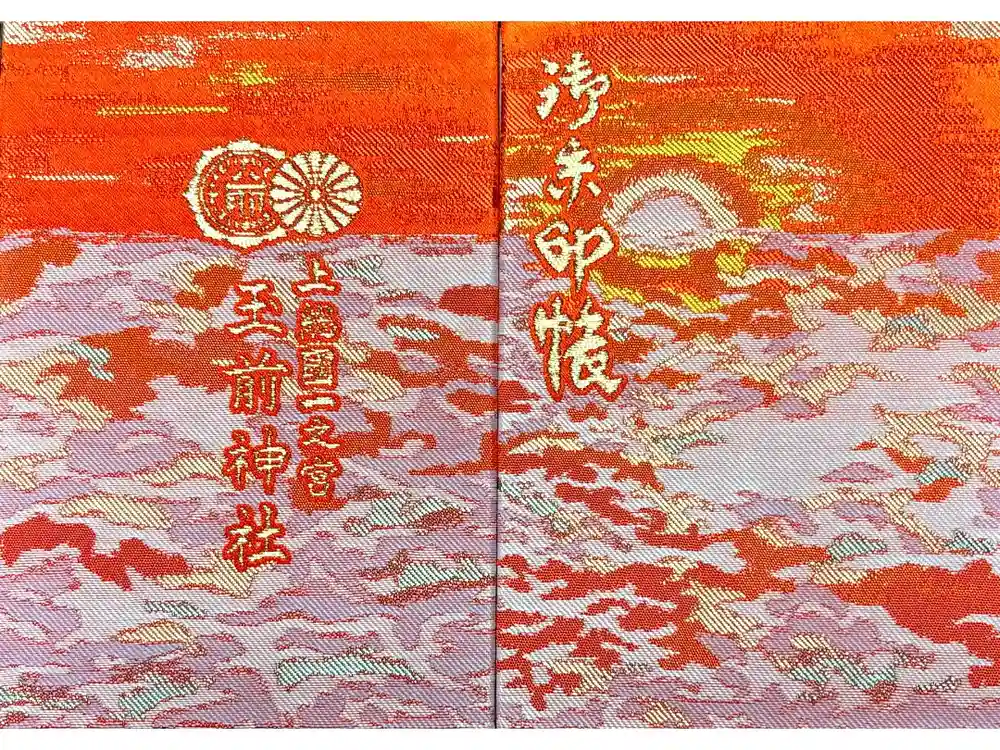 玉前神社の御朱印帳
