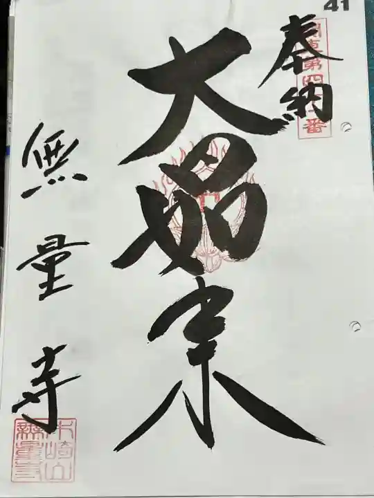 無量寺の御朱印