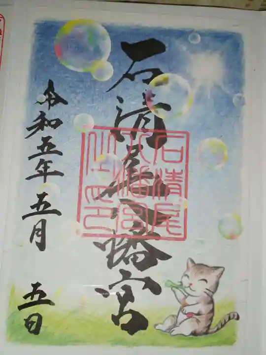 石清尾八幡宮の御朱印