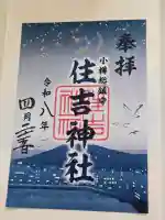 住吉神社の御朱印