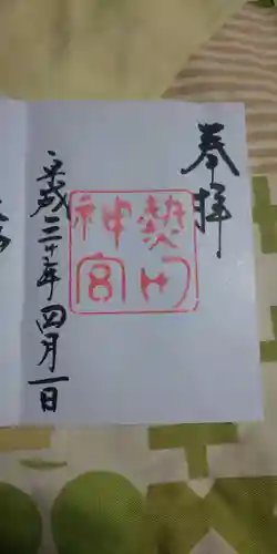 熱田神宮の御朱印