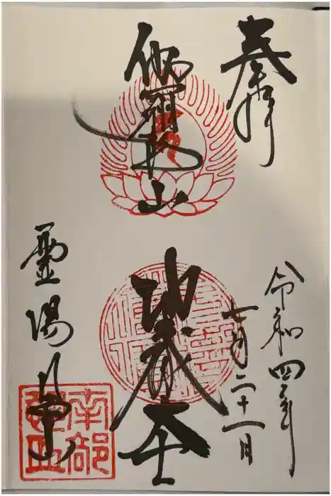 恐山菩提寺の御朱印