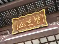 長國寺のその他建物