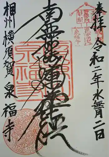 泉福寺の御朱印 2020年06月