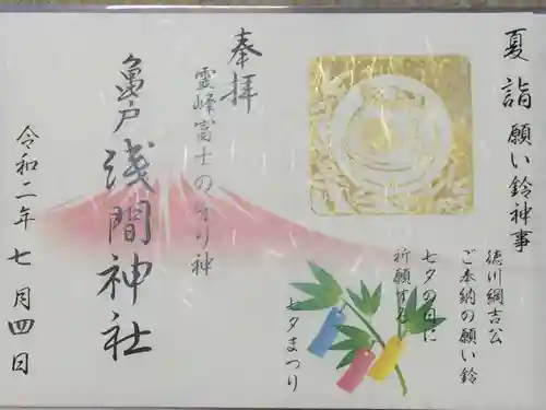 亀戸浅間神社の御朱印