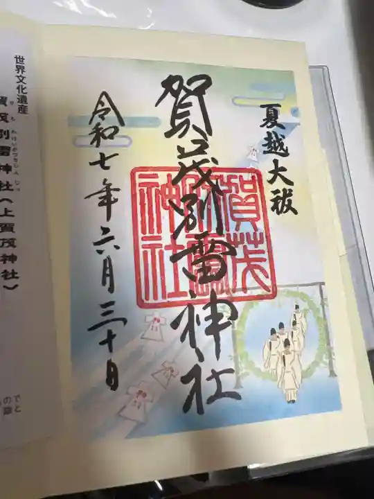 賀茂別雷神社(上賀茂神社)の御朱印