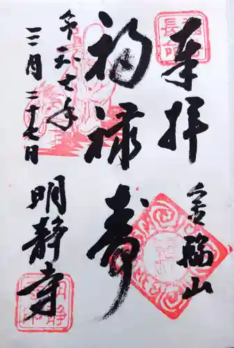 明静寺の御朱印