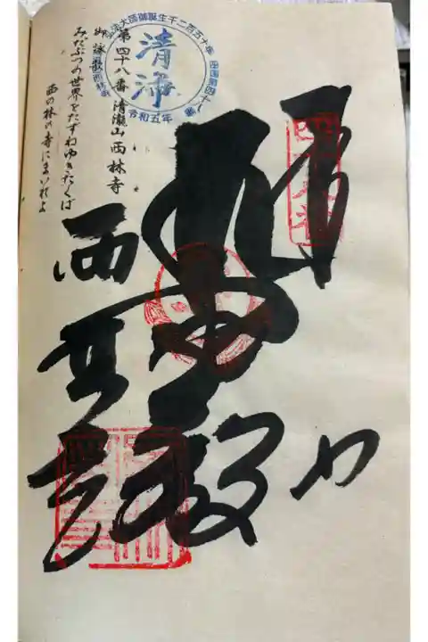 お遍路(逆打ち) 四国八十八巡礼。
48番 西林寺