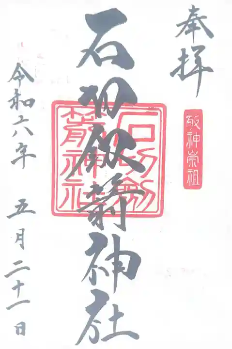 石切劔箭神社(大阪府)