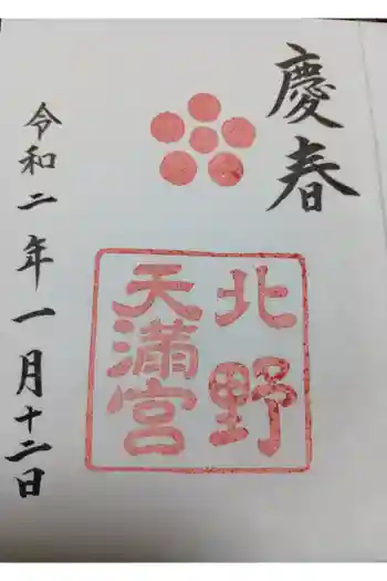 北野天満宮の御朱印 2020年01月