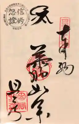 恩山寺の御朱印