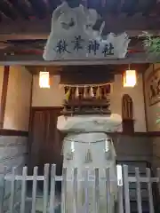 秋葉神社(岐阜県)