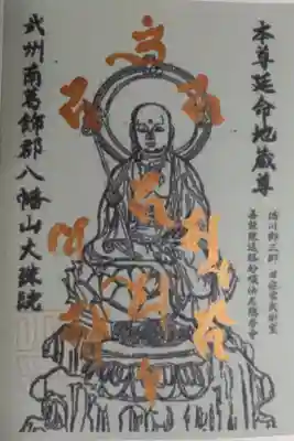 八幡山大珠院の御朱印