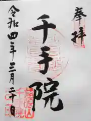 千手院の御朱印