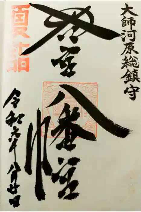 若宮八幡宮 の御朱印