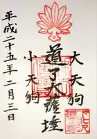 真竜寺の御朱印