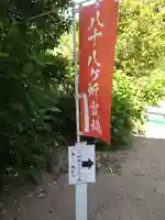 石内のお大師さん 金剛院の体験その他