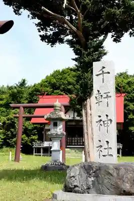 千軒神社(北海道)
