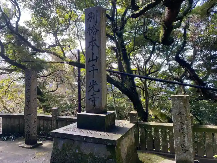 千光寺の{uncategorized: "未分類", other: "その他", undefined: "問題あり", building: "その他建物", grave: "お墓", sacred_gate: "鳥居", guardian: "狛犬", statue: "像", buddha: "仏像", history: "歴史", nature: "自然", garden: "庭園", animal: "動物", pagoda: "塔", temizu: "手水舎", mountain_gate: "山門・神門", sanctuary: "本殿・本堂", subordinate: "末社・摂社", art: "芸術", scenery: "景色", jizo: "地蔵", ema: "絵馬", goshuin: "御朱印", omikuji: "おみくじ", items: "授与品その他", amulet: "お守り", goshuincho: "御朱印帳", eats: "食事", festival: "お祭り", votive_dance: "神楽", shichigosan: "七五三参", wedding: "結婚式", experience: "体験その他", initially: "初詣", around: "周辺", anti_infection: "感染症対策"}
