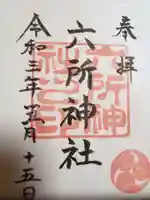 六所神社(埼玉県)