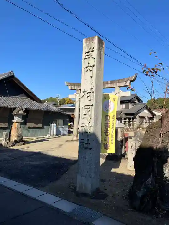 村國神社(岐阜県)