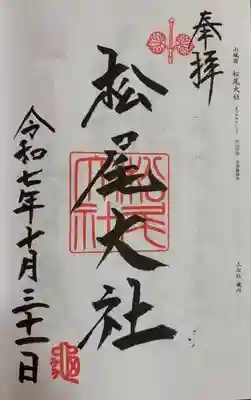 松尾大社(京都府)