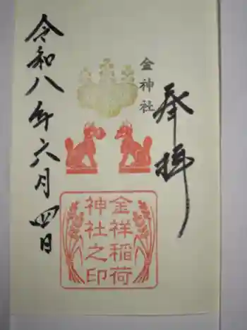 金祥稲荷神社の御朱印 2026年06月