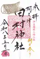 阿久津「田村神社」(郡山市阿久津町)旧社名:伊豆箱根三嶋三社の御朱印