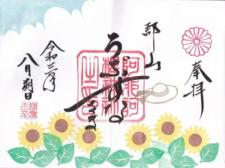 阿邪訶根神社の御朱印