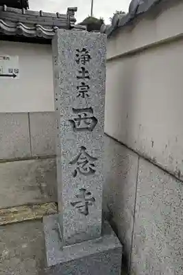 浄土宗 西念寺(三重県)