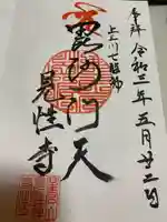 見性寺の御朱印