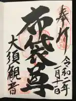 大須観音 (北野山真福寺宝生院)の御朱印