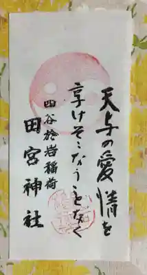 四谷於岩稲荷田宮神社(東京都)