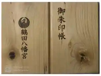 鶴田八幡宮の御朱印帳