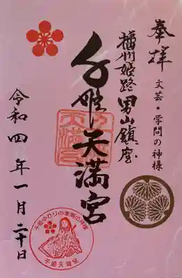 千姫天満宮の御朱印