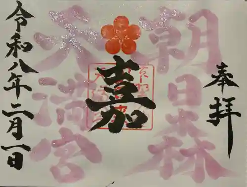 朝日森天満宮の御朱印