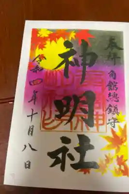角館総鎮守 神明社の御朱印