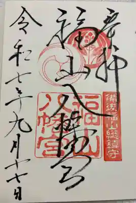 福山八幡宮の御朱印