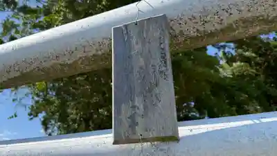 御刀神社(福島県)