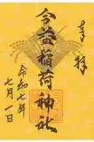 今益稲荷神社の御朱印