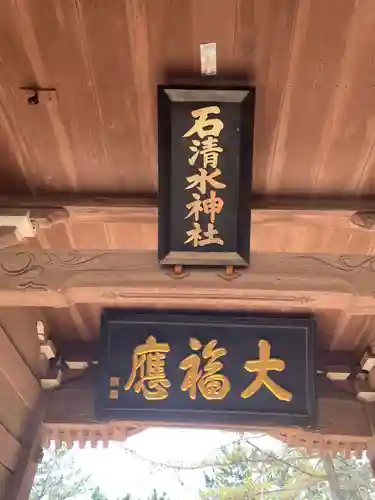 石清水神社(香川県)
