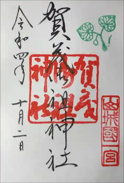 賀茂御祖神社（下鴨神社）の御朱印