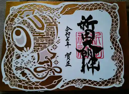 新田神社の御朱印