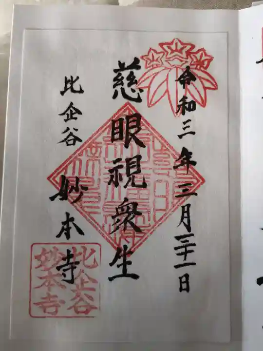 妙本寺の御朱印